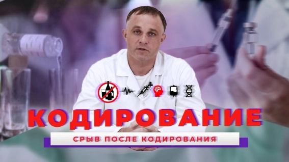 почему происходят срывы после кодирования